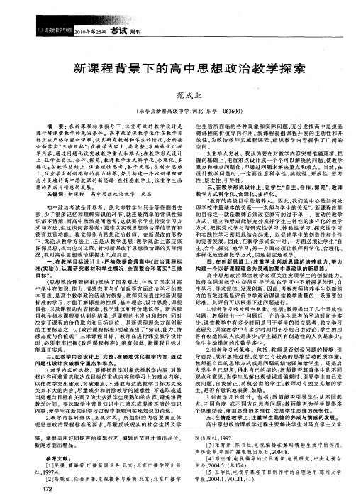 新课程背景下的高中思想政治教学探索