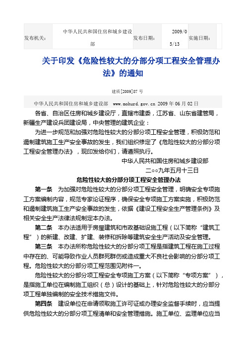 《危险性较大的分部分项工程安全管理办法》(建质[2009]87号)