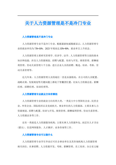 关于人力资源管理是不是冷门专业