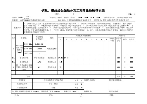 钢丝钢绞线先张法分项工程质量检验评定表教程