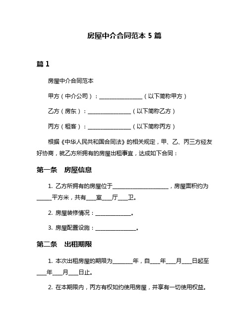 房屋中介合同范本5篇