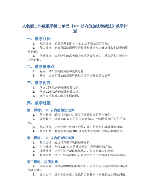 人教版二年级数学第二单元《100以内的加法和减法》教学计划