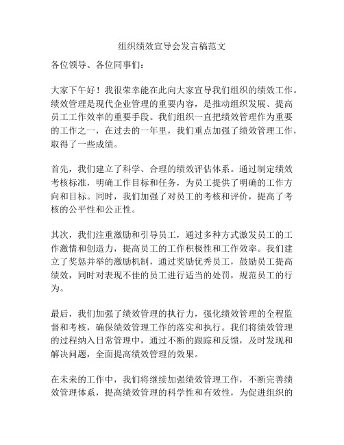 组织绩效宣导会发言稿范文