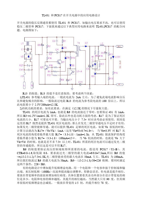 TL431 和PC817在开关电源中的应用电路设计