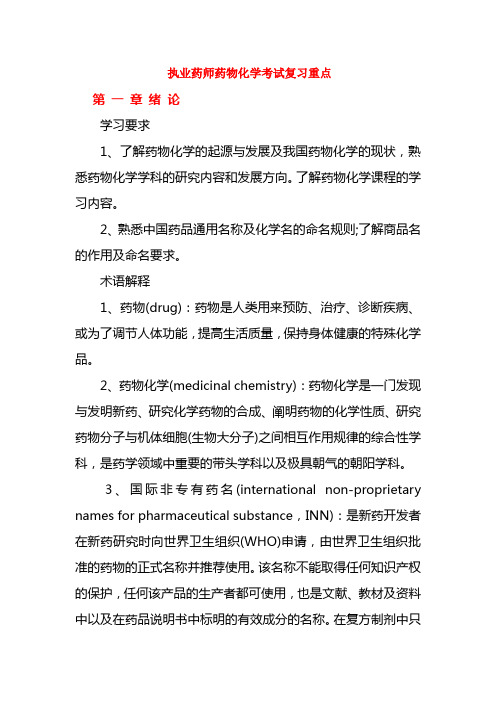 最新执业药师药物化学考试复习提纲