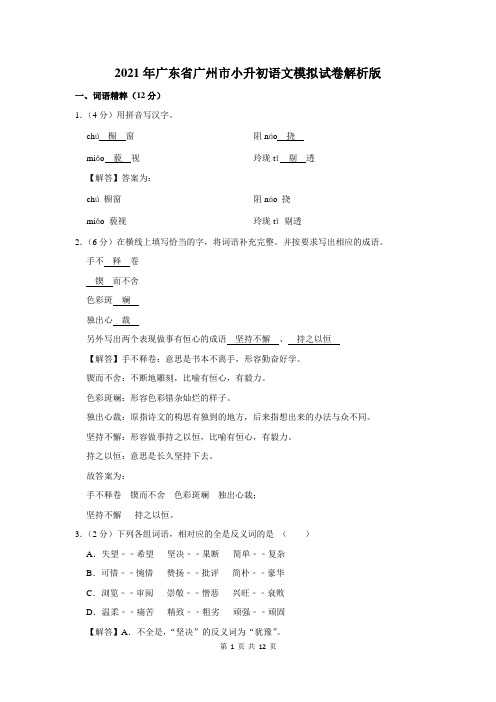 2021年广东省广州市小升初语文模拟试卷解析版