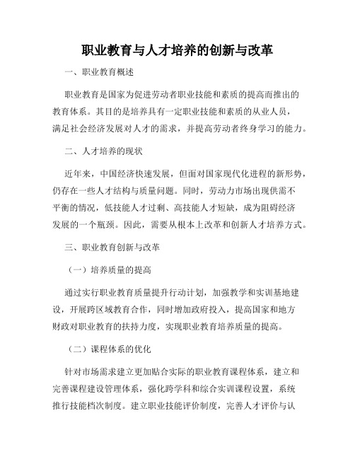 职业教育与人才培养的创新与改革