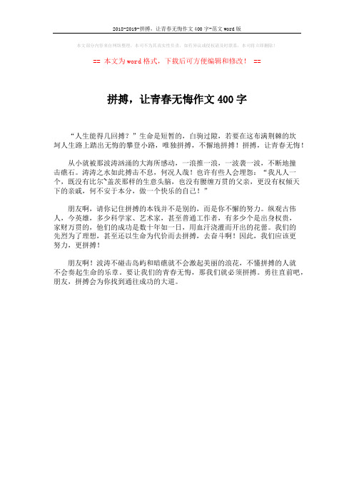 2018-2019-拼搏,让青春无悔作文400字-范文word版 (1页)