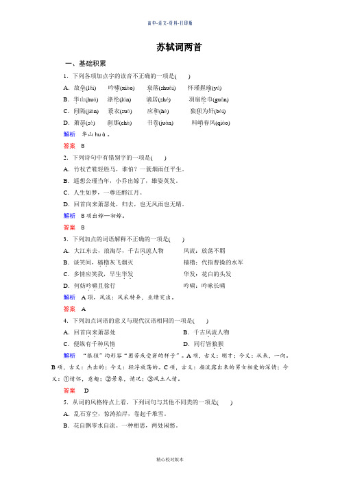 人教新课标版选修语文选修高一人教语文必修4第5课《苏轼词两首》测评练习