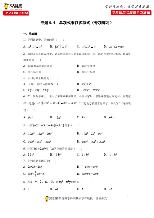 专题9.4 单项式乘以多项式(专项练习)-七年级数学下册基础知识专项讲练(苏科版)