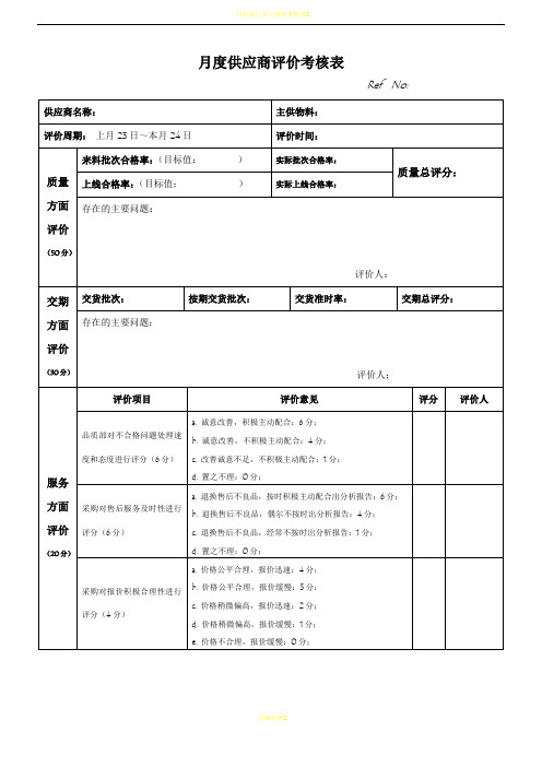 月度供应商评价考核表