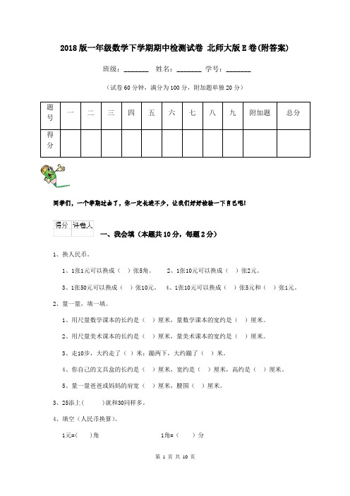 2018版一年级数学下学期期中检测试卷 北师大版E卷(附答案)