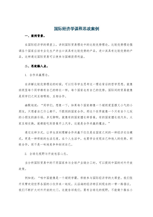 国际经济学课程思政案例