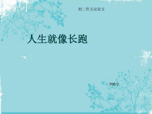 初二作文议论文《人生就像长跑》700字(总10页PPT)