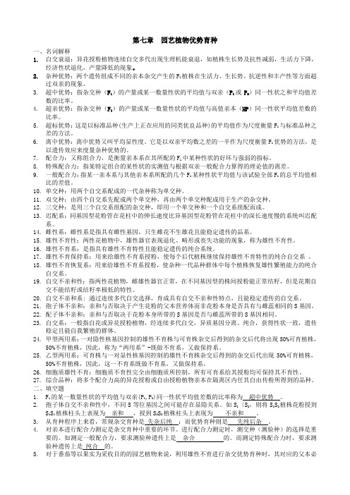 园艺植物育种学_王小佳_第七章园艺植物优势育种