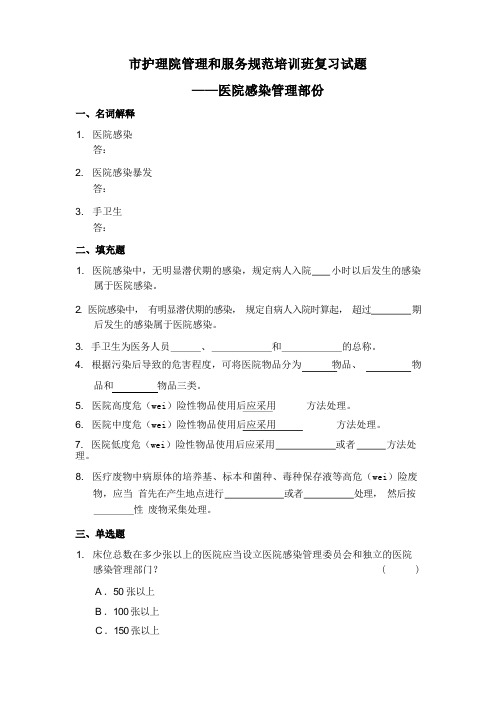 护理院医院感染管理部分培训试题及答案