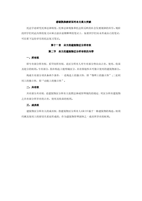 2019法硕考研-民法笔记(43)业主的建筑物区分所有权的内容