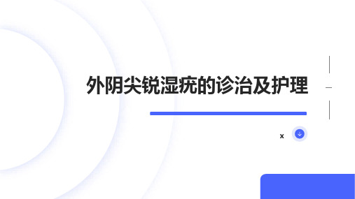 外阴尖锐湿疣的诊治及护理