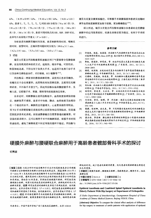 硬膜外麻醉与腰硬联合麻醉用于高龄患者髋部骨科手术的探讨