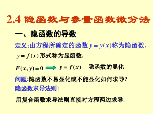 2.4 隐函数与参量函数微分法