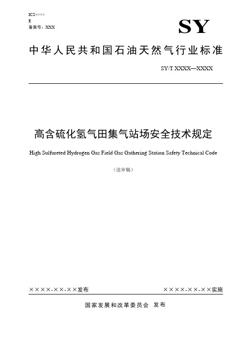 《高酸性气田集输站场安全技术规定》(送审稿)