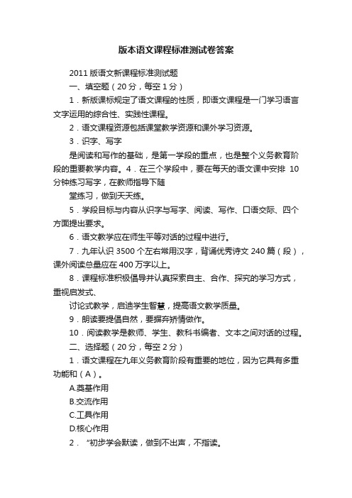 版本语文课程标准测试卷答案