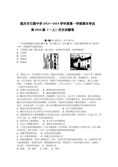 重庆市巴蜀中学2013—2014学年高一第一学期期末考试历史试题