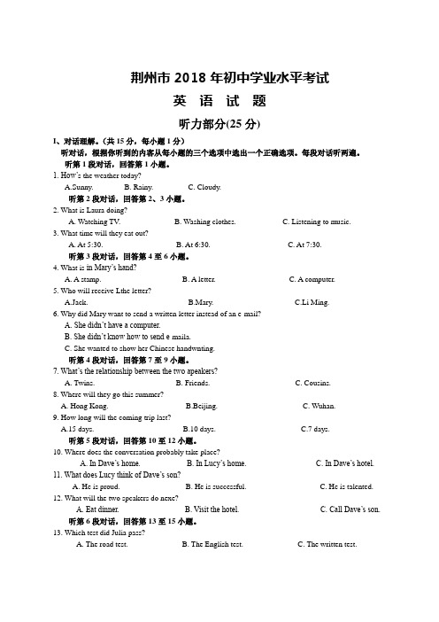 湖北省荆州市2018年中考英语试题及答案