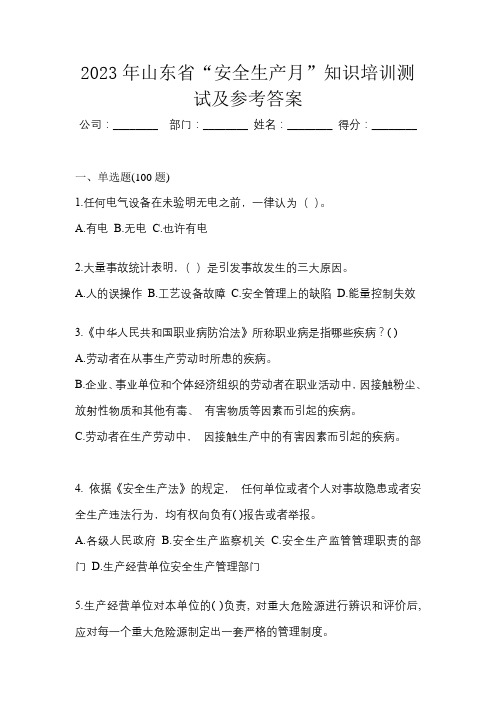 2023年山东省“安全生产月”知识培训测试及参考答案