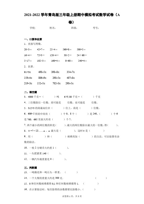 2021-2022学年青岛版三年级上册期中模拟考试数学试卷(A卷)(含答案解析)