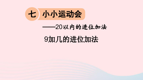 一年级数学上册七小小运动会__20以内的进位加法信息窗 课件 青岛版六三制