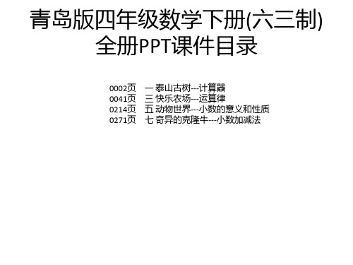 青岛版四年级数学下册(六三制)全册PPT课件