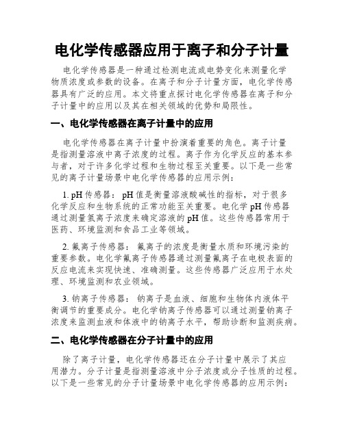 电化学传感器应用于离子和分子计量