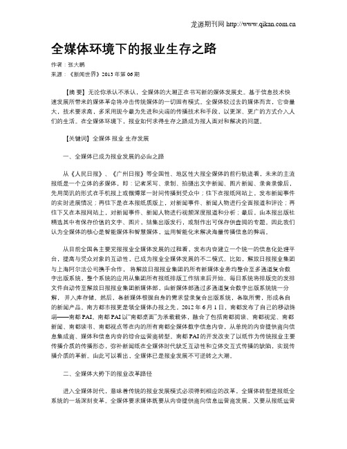 全媒体环境下的报业生存之路