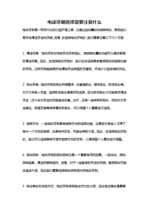 电动牙刷选择需要注意什么