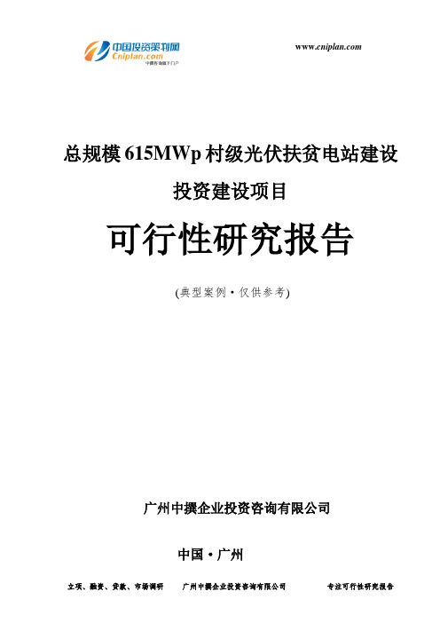 总规模615MWp村级光伏扶贫电站建设投资建设项目可行性研究报告-广州中撰咨询