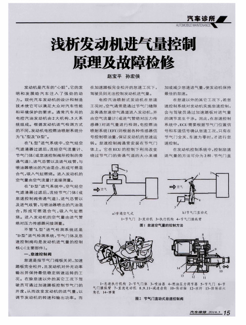 浅析发动机进气量控制原理及故障检修