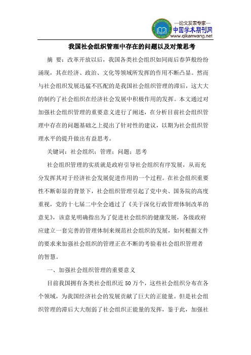 我国社会组织管理中存在的问题以及对策思考