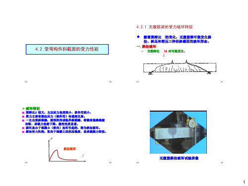 4.2 受弯构件斜截面的受力性能-结构设计原理-湖大