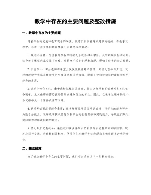 教学中存在的主要问题及整改措施