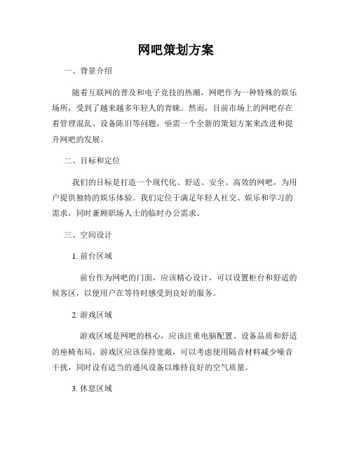 网吧策划方案