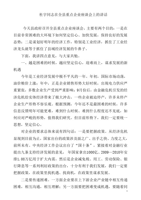 积极应对宏观经济形势压力 坚定信心迎难而上  杜宇同志在全县重点企业座谈会上的讲话