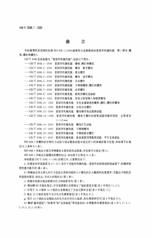 GBT 3098.1-2000 紧固件机械性能 螺栓、螺钉和螺柱