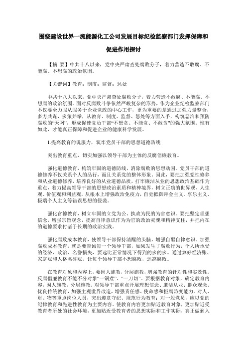 围绕建设世界一流能源化工公司发展目标纪检监察部门发挥保障和促进作用探讨