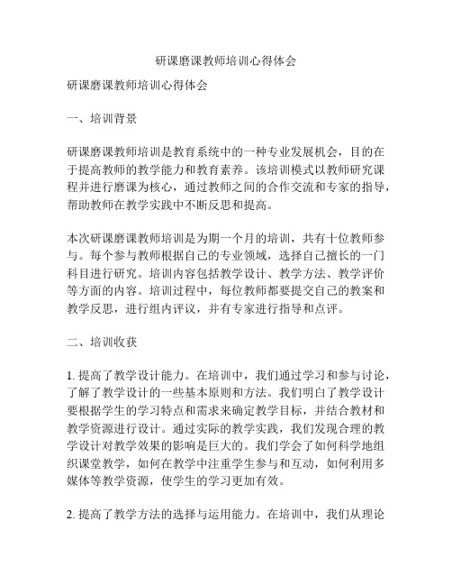 研课磨课教师培训心得体会