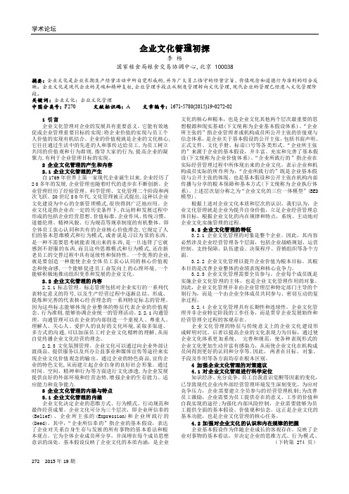 企业文化管理初探