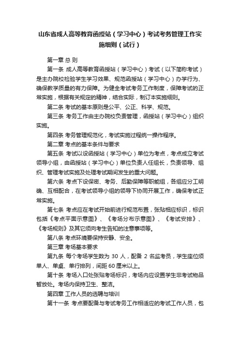 山东省成人高等教育函授站（学习中心）考试考务管理工作实施细则（试行）