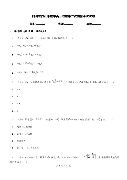 四川省内江市数学高三理数第二次模拟考试试卷