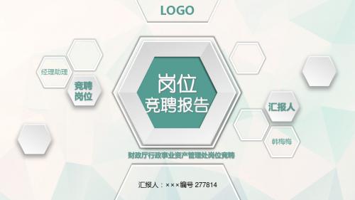 财政厅行政事业资产管理处岗位竞聘简历模板【大气漂亮】