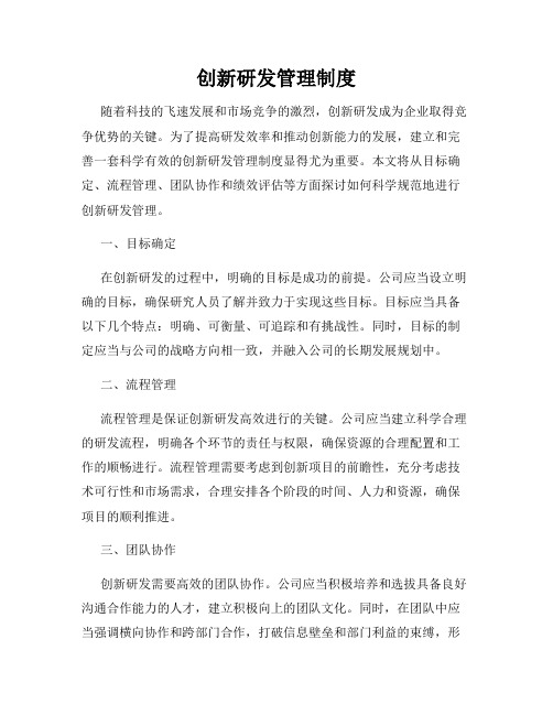 创新研发管理制度